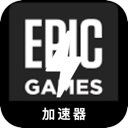 Epicgames Free VPN, Epic游戏免费VPN