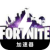 Fortnite Free VPN, 堡垒之夜免费VPN
