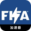 Fifa Free VPN, FIFA免费加速器