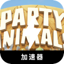 Partyanimals Free VPN, 动物聚会免费加速器